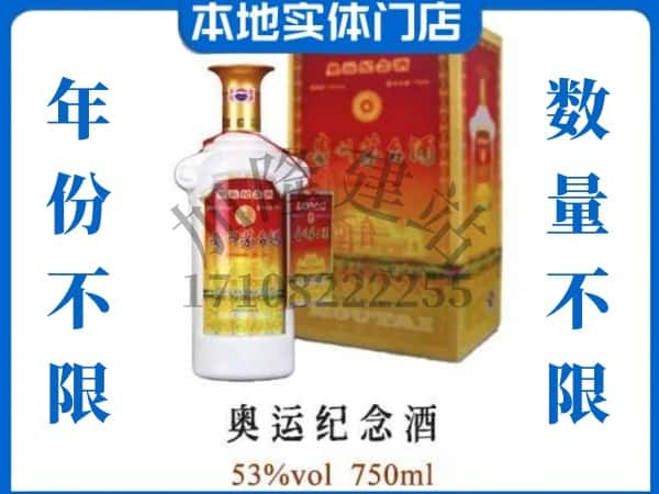 ​渭南华州区回收奥运纪念茅台酒空酒瓶价格