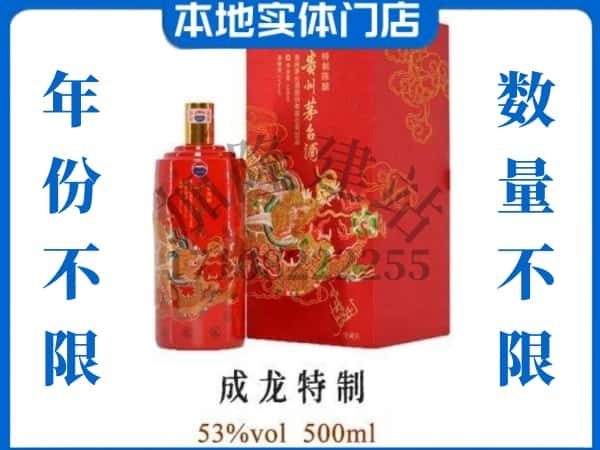 ​渭南华州区回收成龙特制茅台酒空酒瓶价格